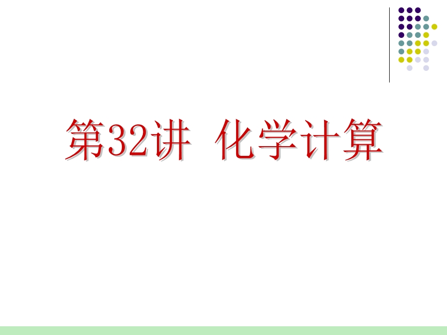 2012届人教版化学总复习（第1轮）课件：第8单元第32讲 化学计算(2).ppt_第1页