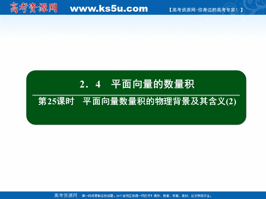 2020-2021学年人教A版数学必修4作业课件：2-4 第25课时　平面向量数量积的物理背景及其含义（2） .ppt_第2页