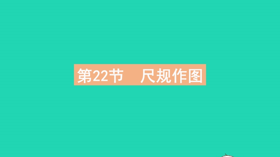 2023中考数学教材基础练 第七章 图形的变化课件.pptx_第2页