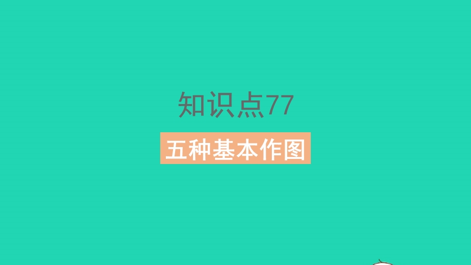 2023中考数学教材基础练 第七章 图形的变化课件.pptx_第3页