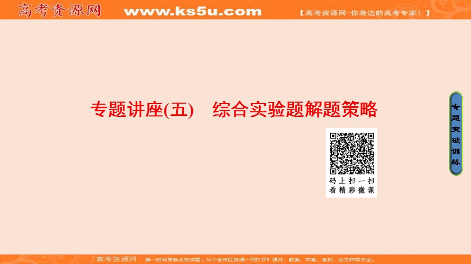 2018届高三化学（人教版）一轮复习：专题讲座5　综合实验题解题策略 .ppt_第1页