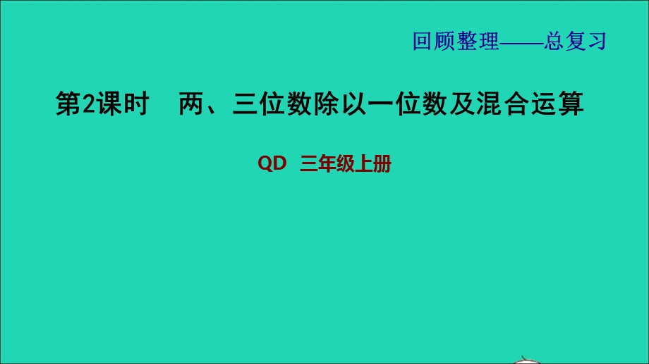 2021三年级数学上册 回顾整理——总复习第2课时 两、三位数除以一位数及混合运算课件 青岛版六三制.ppt_第1页