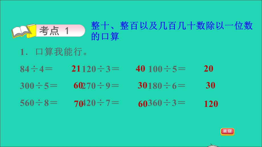 2021三年级数学上册 回顾整理——总复习第2课时 两、三位数除以一位数及混合运算课件 青岛版六三制.ppt_第3页