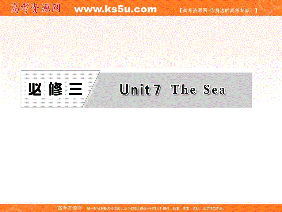 三维设计2013届高考英语一轮复习课件：必修三 UNIT7 THE SEA.ppt_第1页