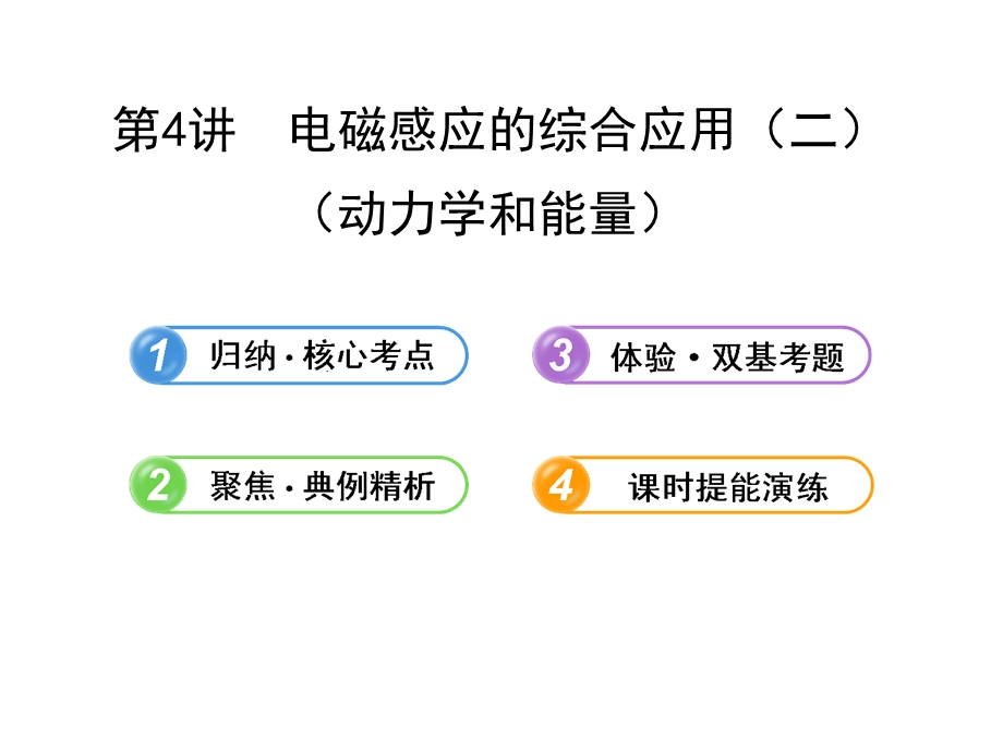 2014年高中物理广西专用一轮复习课件：12.4电磁感应的综合应用（二）.ppt_第1页