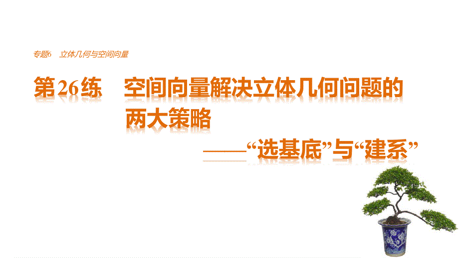 2017版高考数学江苏（理）考前三个月配套课件 专题6 立体几何与空间向量 第26练 .pptx_第1页