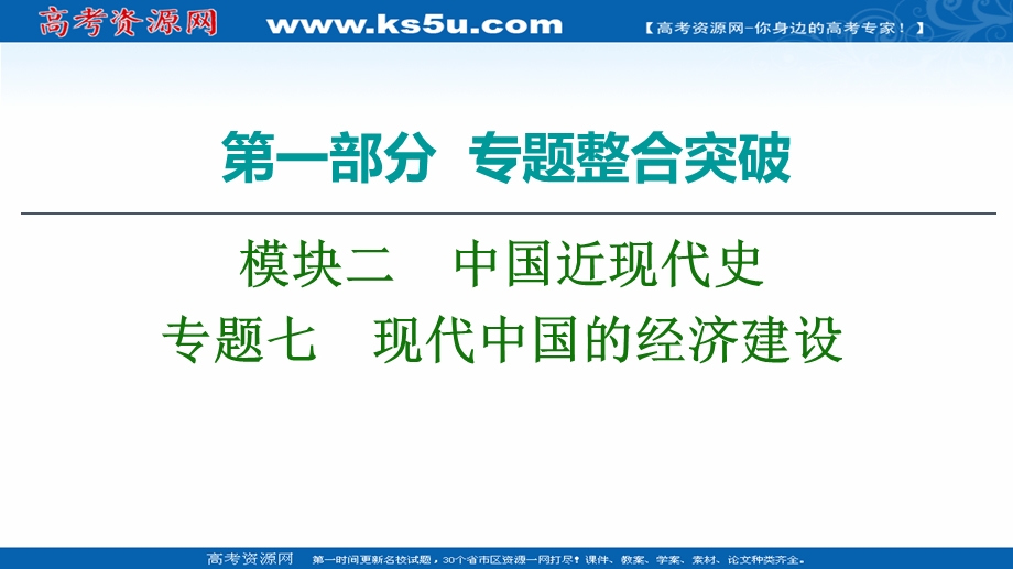 2020历史二轮专题版课件：第1部分 模块2 专题7 现代中国的经济建设 .ppt_第1页