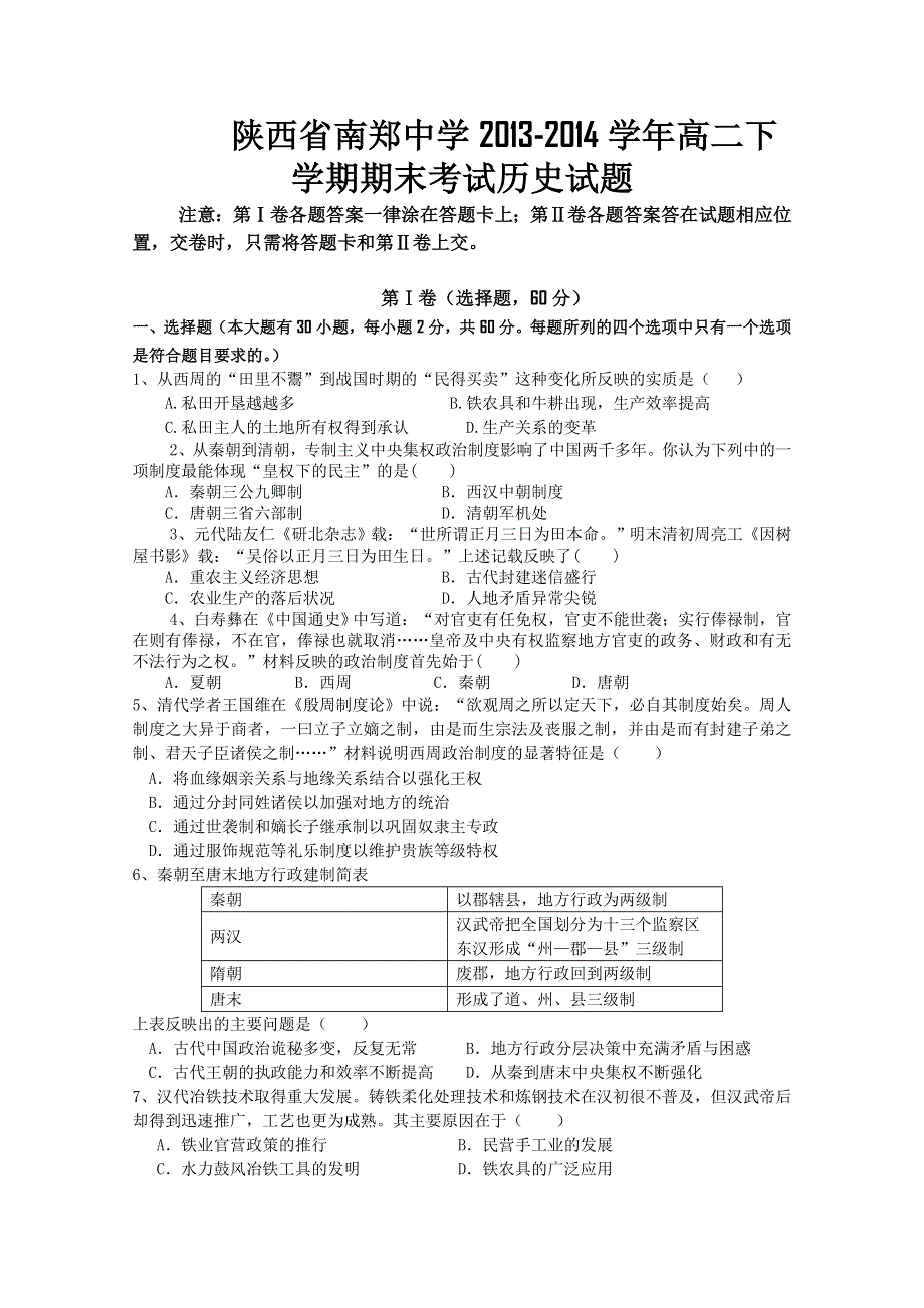 陕西省南郑中学2013-2014学年高二下学期期末考试 历史 WORD版含答案.doc_第1页