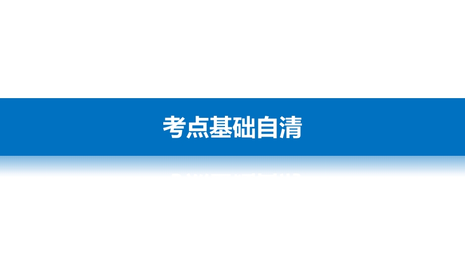 2017版高考物理（全国专用）大二轮总复习与增分策略课件 专题七功　功率与动能定理 .pptx_第3页