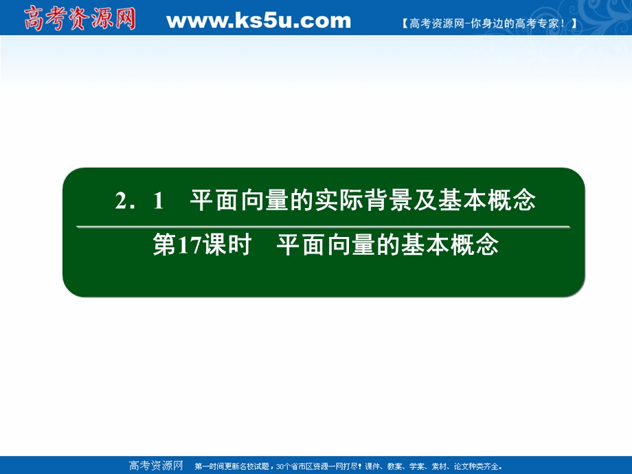 2020-2021学年人教A版数学必修4作业课件：2-1 第17课时　平面向量的基本概念 .ppt_第2页