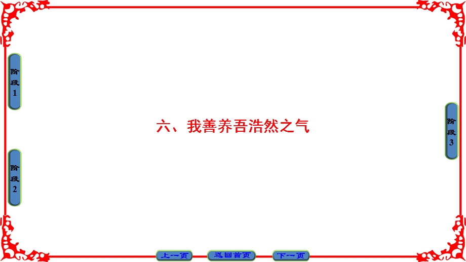 2016-2017学年语文选修先秦诸子选读（人教版）课件 第二单元 《孟子》选读 第2单元-六 .ppt_第1页