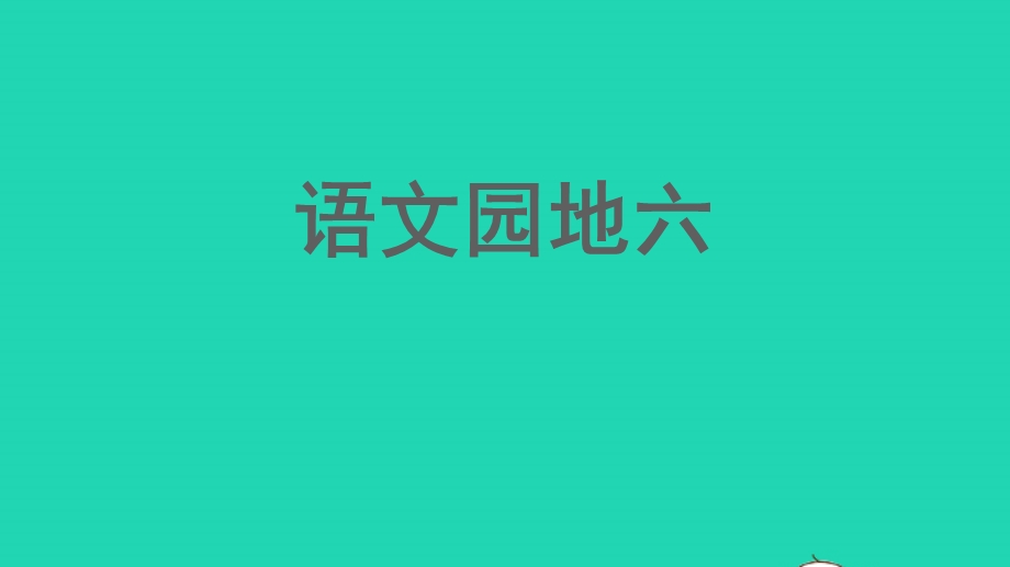 2022一年级语文上册 第6单元 语文园地六作业课件 新人教版.pptx_第1页