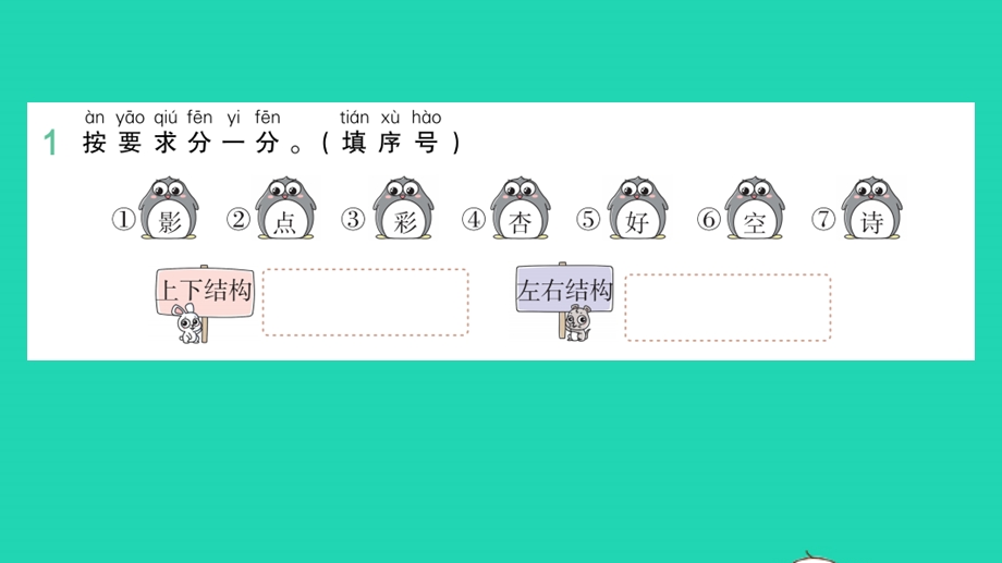 2022一年级语文上册 第6单元 语文园地六作业课件 新人教版.pptx_第2页