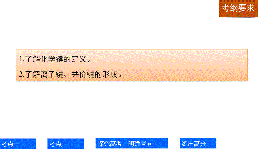 2017版高考化学（鲁科版）一轮复习课件：第5章 第18讲 化学键 .pptx_第2页