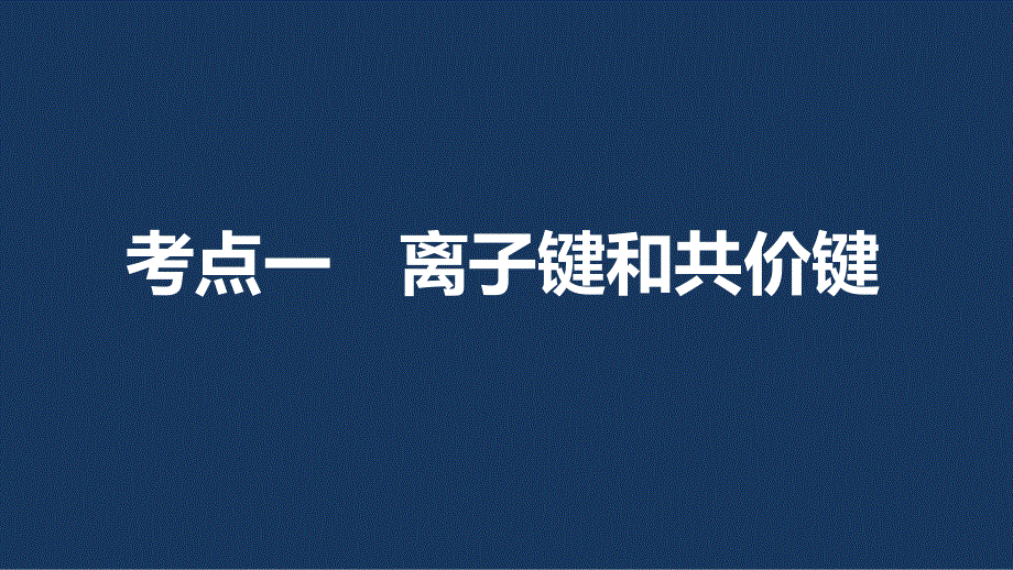 2017版高考化学（鲁科版）一轮复习课件：第5章 第18讲 化学键 .pptx_第3页