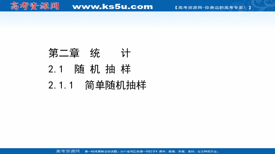 2021-2022学年数学人教A必修3课件：2-1-1 简单随机抽样 .ppt_第1页