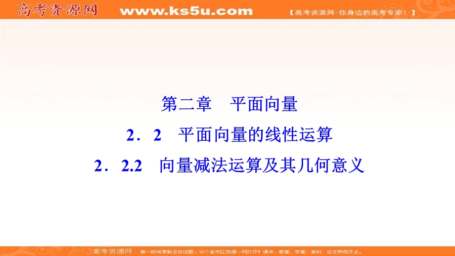 2020-2021学年人教A版数学必修4课件：2-2-2　向量减法运算及其几何意义 .ppt_第1页