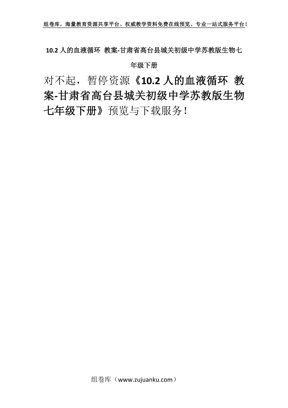 10.2人的血液循环 教案-甘肃省高台县城关初级中学苏教版生物七年级下册.docx_第1页