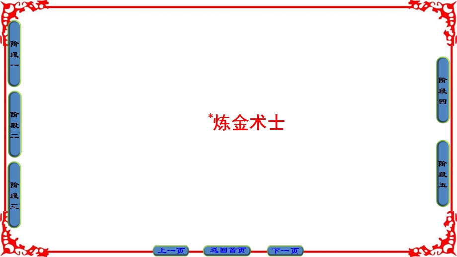 2016-2017学年语文选修外国小说欣赏（人教版）课件 第3单元-炼金术士 .ppt_第1页