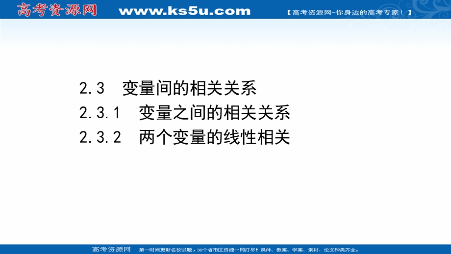 2021-2022学年数学人教A必修3课件：2-3-1-2-3-2 变量之间的相关关系　两个变量的线性相关 .ppt_第1页