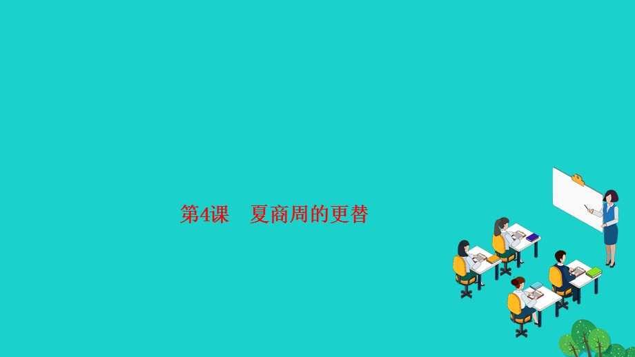 2022七年级历史上册 第二单元 夏商周时期 早期国家与社会变革第4课 夏商周的更替作业课件 新人教版.ppt_第1页