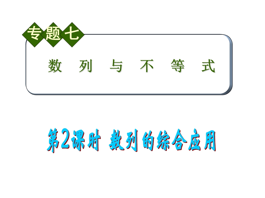 2012届全国版学海导航高中总复习（第2轮）文科数学课件：专题7 第2课时 数列的综合应用.ppt_第1页