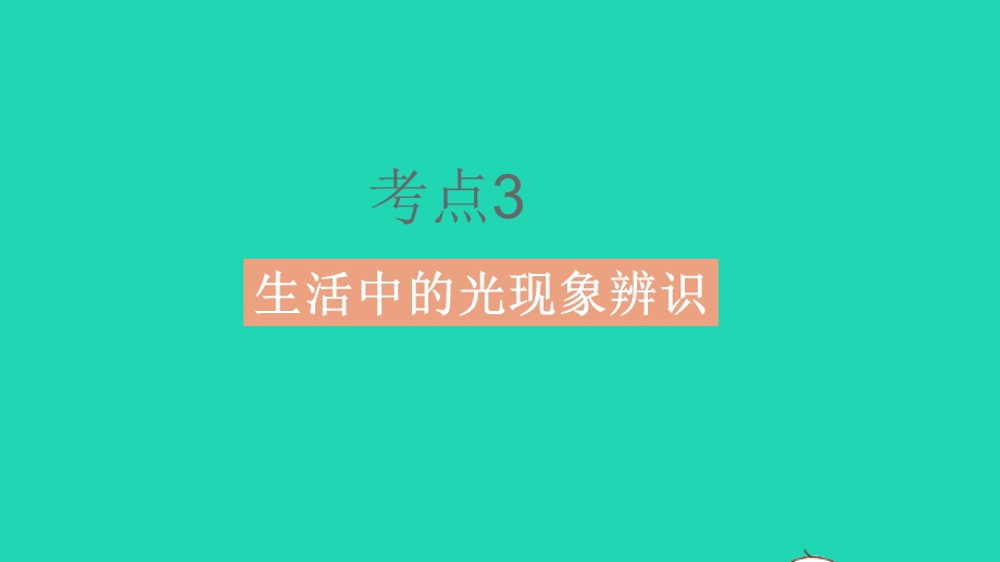 2023中考物理 基础双练 真题基础练 第二章 光现象课件.pptx_第3页