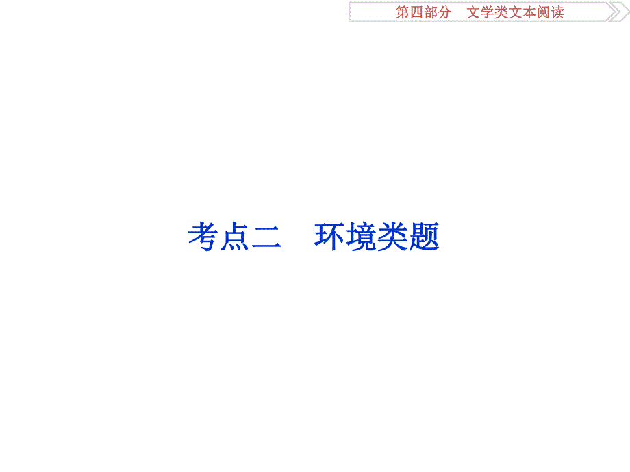 2017优化方案高考总复习·语文（浙江专用）课件：第四部分专题一掌握技巧研习考点考点二 .ppt_第1页