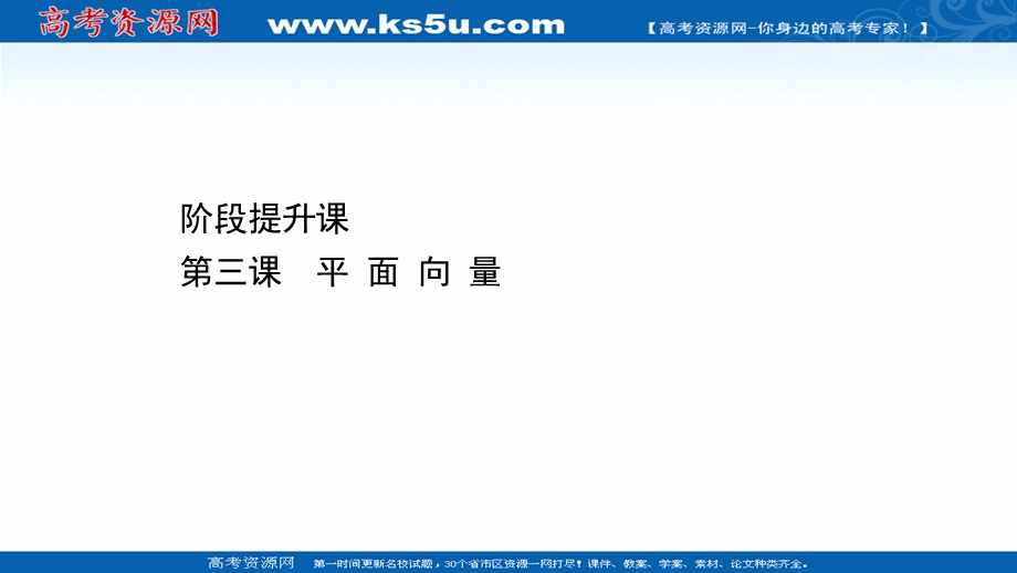 2021-2022学年数学人教A必修4课件：阶段提升课 第三课 平面向量 .ppt_第1页