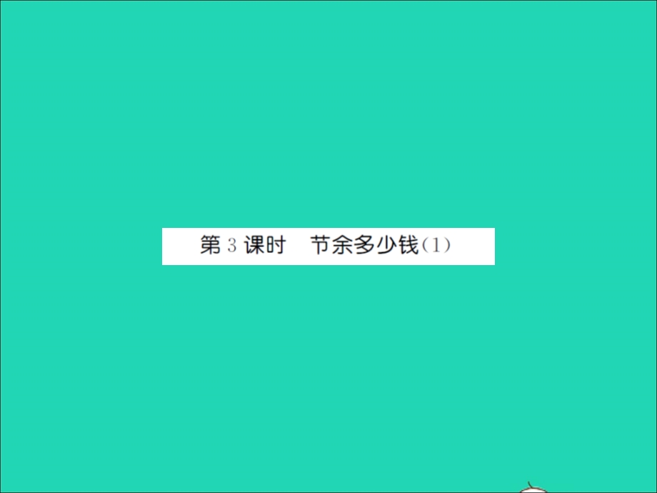 2021三年级数学上册 第3单元 加与减第3课时 节余多少钱（1）习题课件 北师大版.ppt_第1页