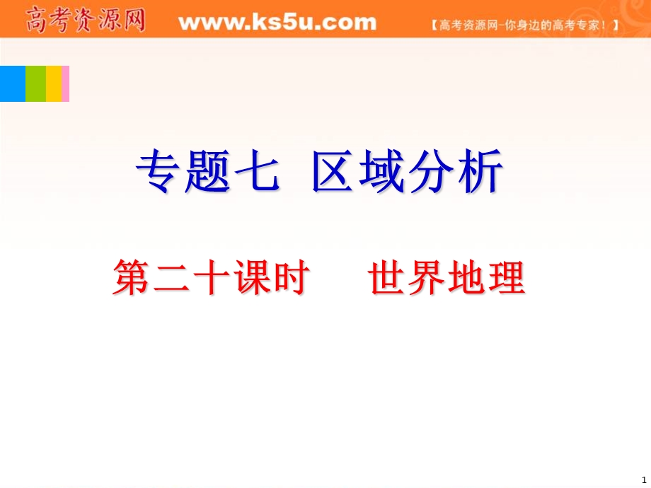 2012届全国版学海导航高中总复习（第2轮）地理课件：专题7第20课时 世界地理.ppt_第1页