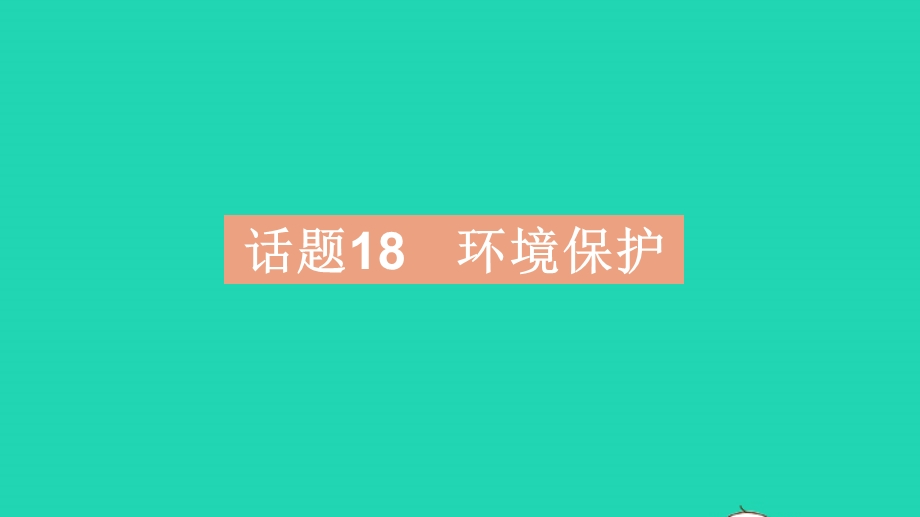 2023中考英语教材基础练 第三部分 人与自然 话题18 环境保护课件.pptx_第2页