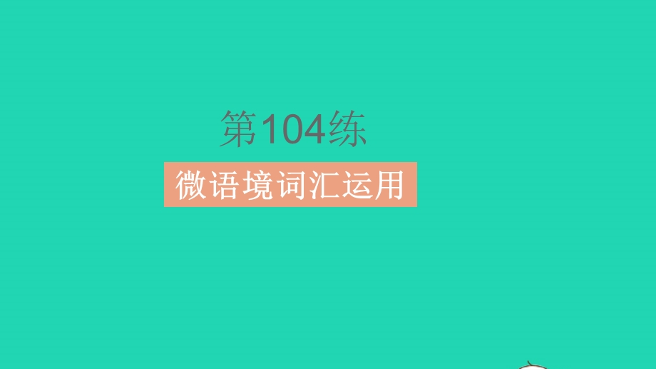 2023中考英语教材基础练 第三部分 人与自然 话题18 环境保护课件.pptx_第3页