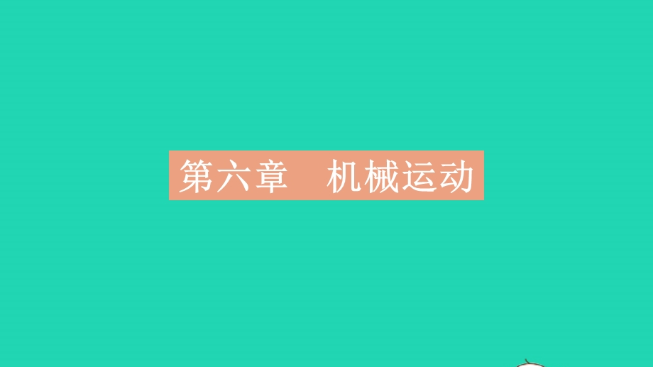 2023中考物理 基础双练 真题基础练 第六章 机械运动课件.pptx_第2页