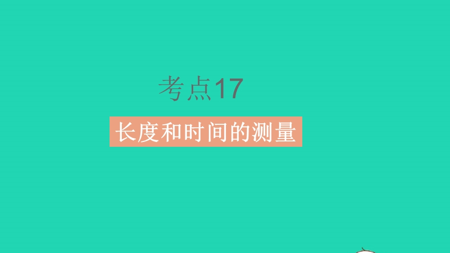 2023中考物理 基础双练 真题基础练 第六章 机械运动课件.pptx_第3页