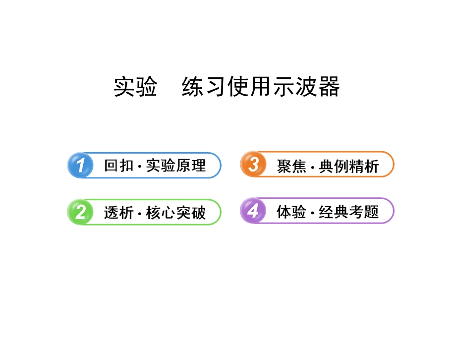 2014年高中物理广西专用一轮复习课件：第十三章实验练习使用示波器（36张PPT）.ppt_第1页