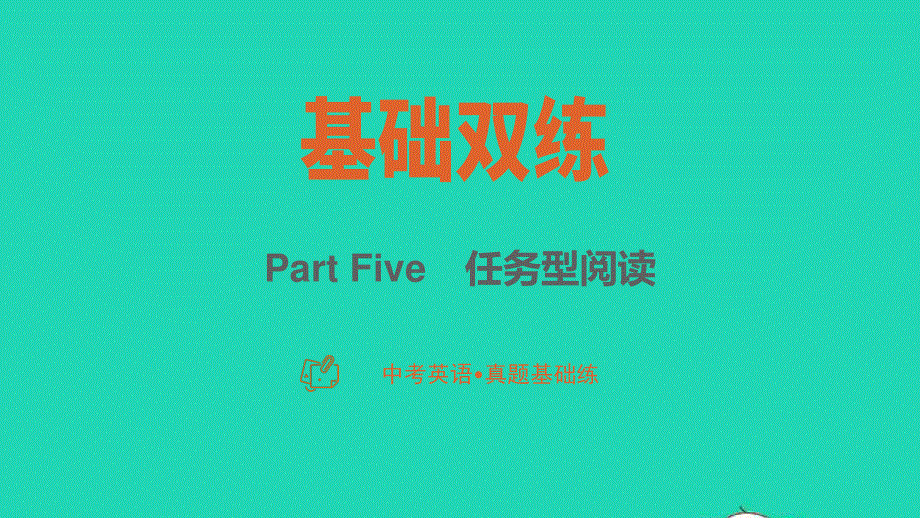 2023中考英语真题基础练 Part Five任务型阅读课件.pptx_第1页