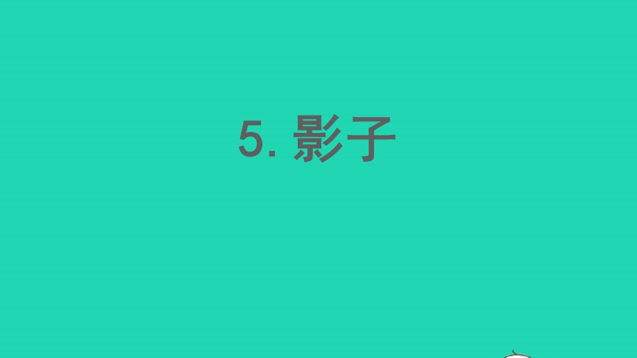 2022一年级语文上册 第6单元 课文 2 5 影子作业课件 新人教版.pptx_第1页