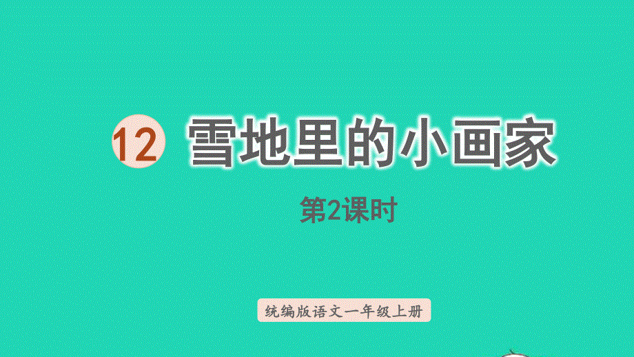 2022一年级语文上册 第8单元 课文 4 12雪地里的小画家第2课时上课课件 新人教版.pptx_第1页