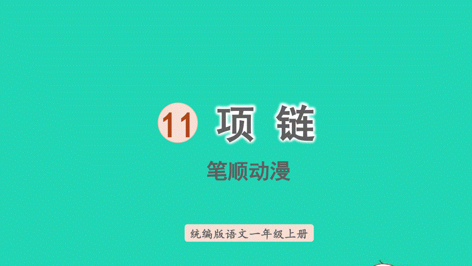 2022一年级语文上册 第7单元 课文 3 11 项链（笔顺动漫）课件 新人教版.pptx_第1页