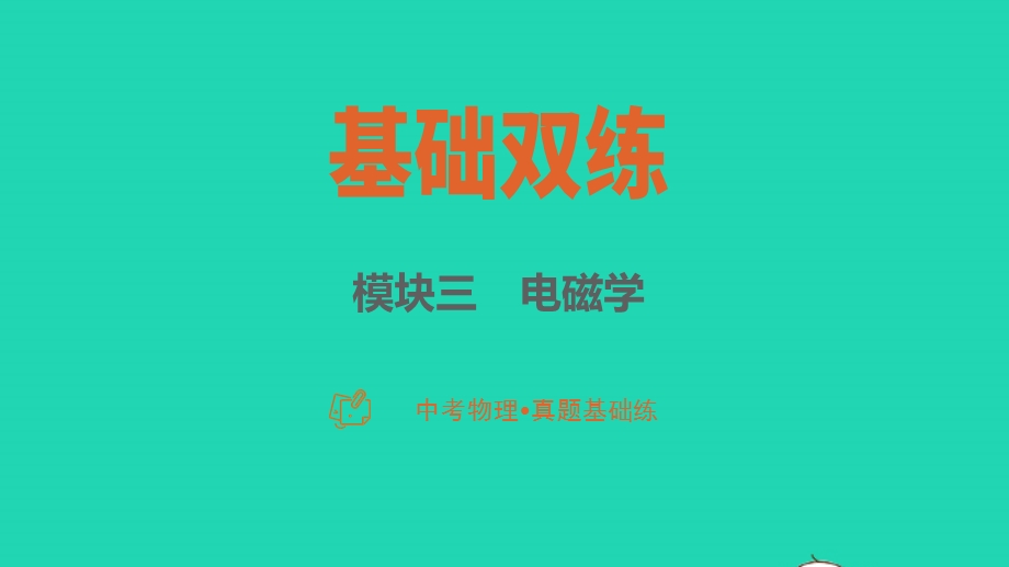 2023中考物理 基础双练 真题基础练 第十八章 材料、信息和能源课件.pptx_第1页