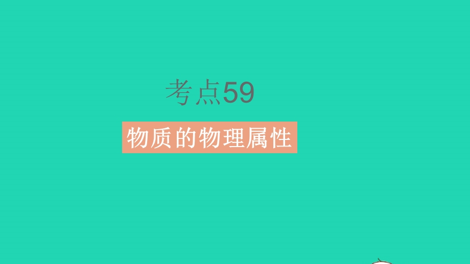 2023中考物理 基础双练 真题基础练 第十八章 材料、信息和能源课件.pptx_第3页