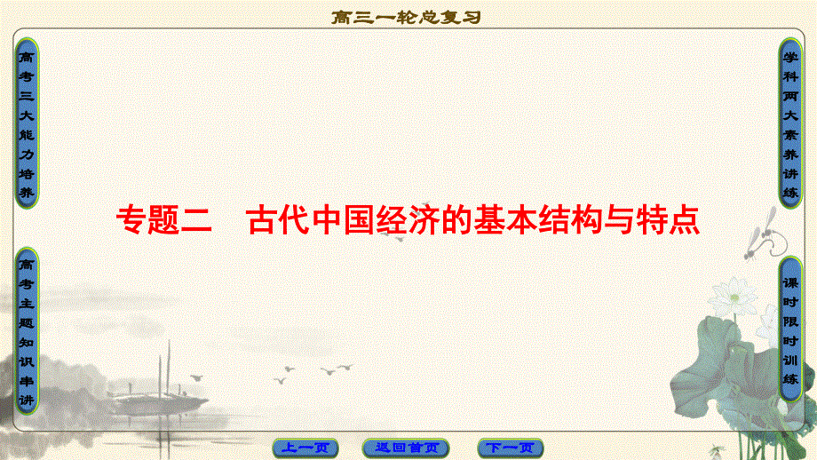 2018届高三历史一轮复习（课件 人民通史版）第1编 专题2 第3讲　古代中国的农业经济和手工业经济 .ppt_第1页