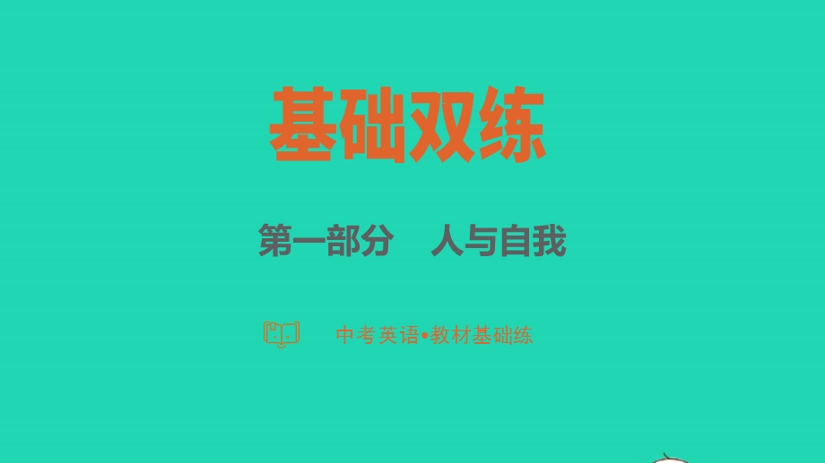 2023中考英语教材基础练 第一部分 人与自我 话题4 学习经历课件.pptx_第1页