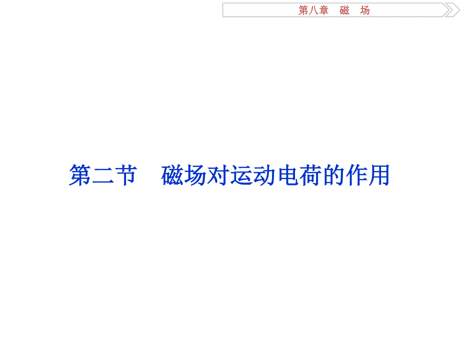 2017优化方案高考总复习物理（江苏专用）课件：第八章第二节 .ppt_第1页