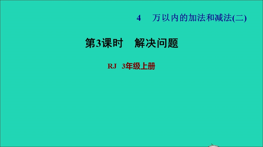 2021三年级数学上册 第4单元 万以内的加法和减法（二）第5课时 解决问题习题课件 新人教版.ppt_第1页