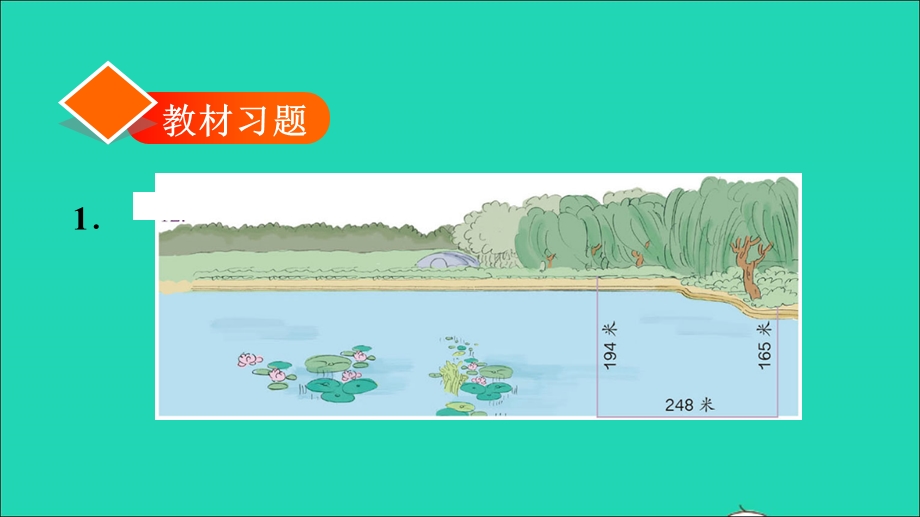 2021三年级数学上册 第4单元 万以内的加法和减法（二）第5课时 解决问题习题课件 新人教版.ppt_第2页