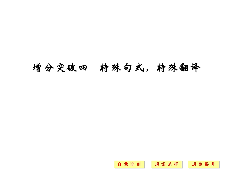 2016二轮语文专题复习全国通用第二章　文言文阅读配套课件 第一部分 第二章 增分突破四 .ppt_第1页