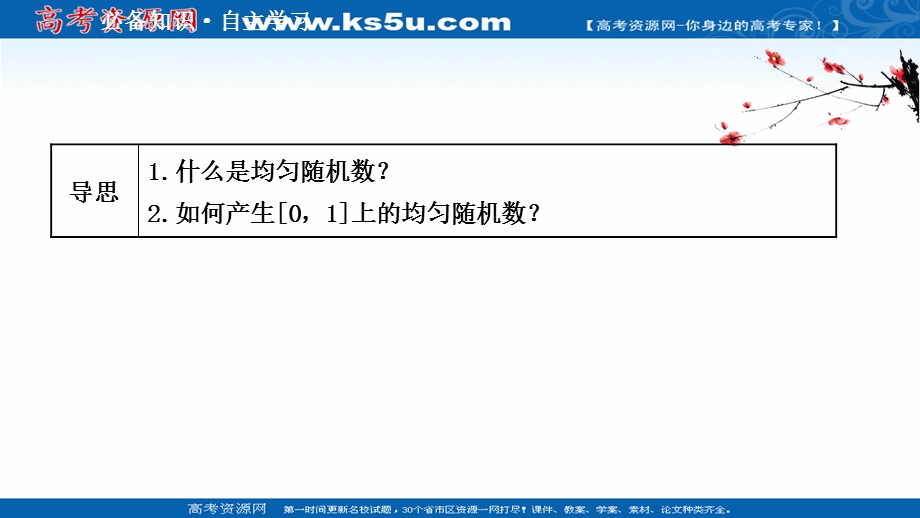 2021-2022学年数学人教A必修3课件：3-3-2 均匀随机数的产生 .ppt_第3页