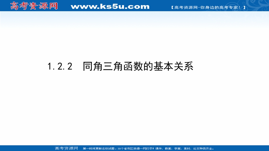 2021-2022学年数学人教A必修4课件：1-2-2 同角三角函数的基本关系 .ppt_第1页